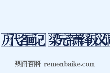 历代名画记·梁元帝萧绎反义词是什么意思的图片